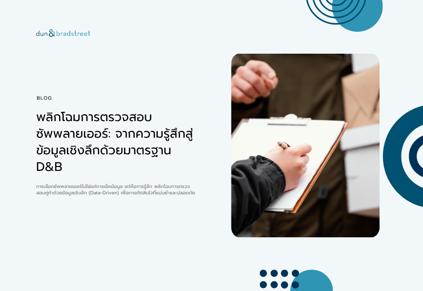 บทความ

พลิกโฉมการตรวจสอบซัพพลายเออร์: จากความรู้สึกสู่ข้อมูลเชิงลึกด้วยมาตรฐาน D&amp;B
