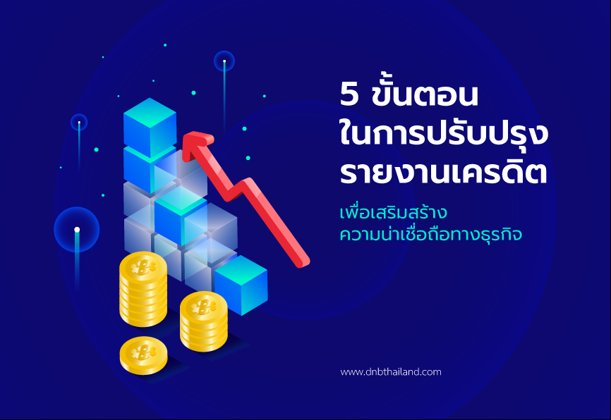 บทความ

5 ขั้นตอนในการปรับปรุงรายงานเครดิตเพื่อเสริมสร้างความน่าเชื่อถือทางธุรกิจ
