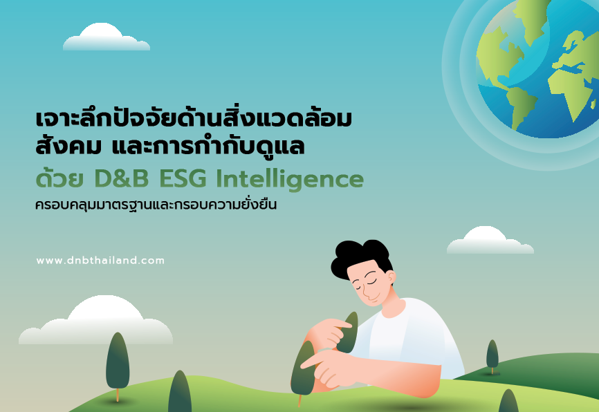 บทความ

เจาะลึกปัจจัยด้านสิ่งแวดล้อม สังคม และการกำกับดูแล ด้วย D&amp;B ESG Intelligence ครอบคลุมมาตรฐานและกรอบความยั่งยืน
